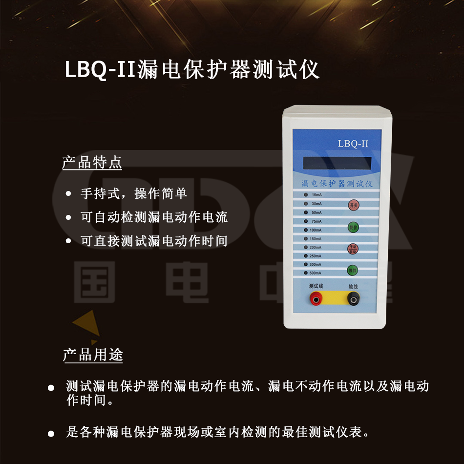 LBQ-II漏電保護(hù)器測試儀介紹