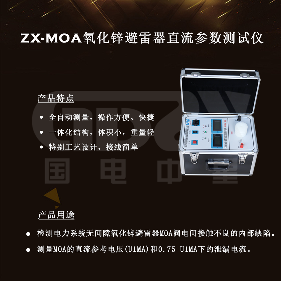 ZX-MOA氧化鋅避雷器直流參數(shù)測試儀組圖