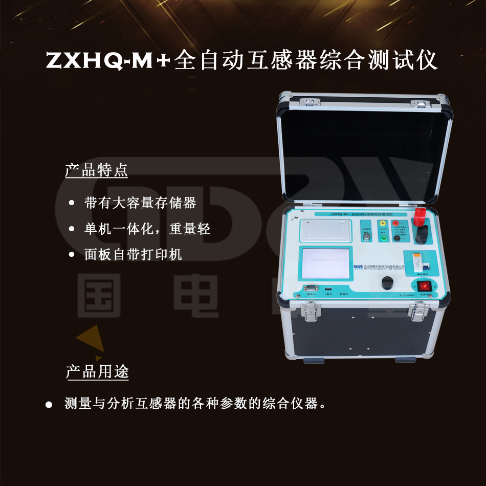 ZXHQ-M+全自動(dòng)互感器綜合測(cè)試儀組圖