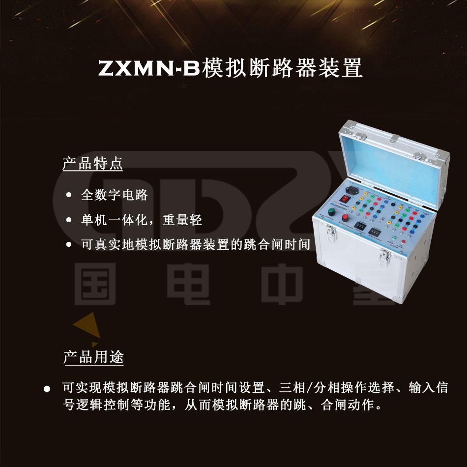 ZXMN-B模擬斷路器裝置組圖