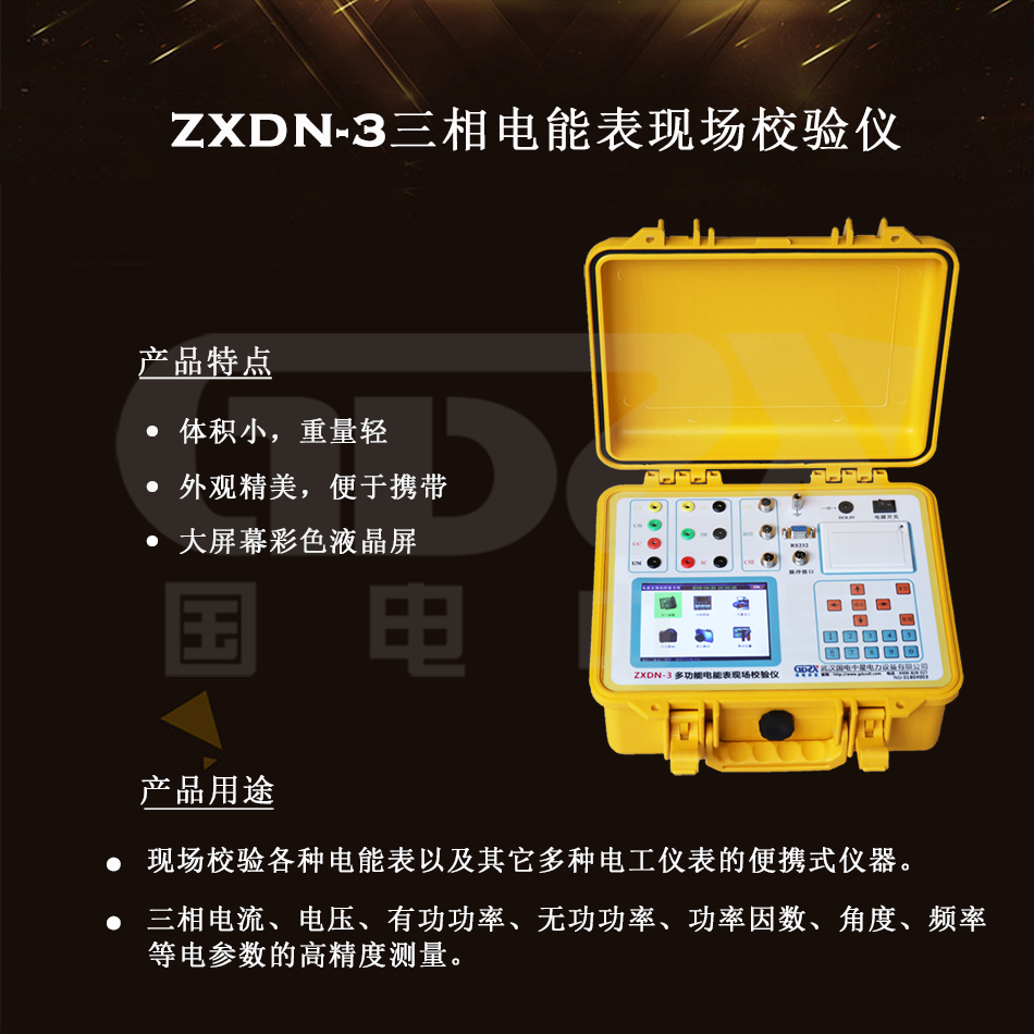 ZXDN-3三相電能表現(xiàn)場(chǎng)校驗(yàn)儀組圖